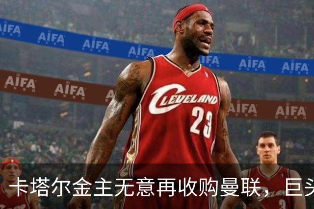 卡塔尔金主无意再收购曼联，巨头曝夏窗买人原则！弗爵病愈首次亮相